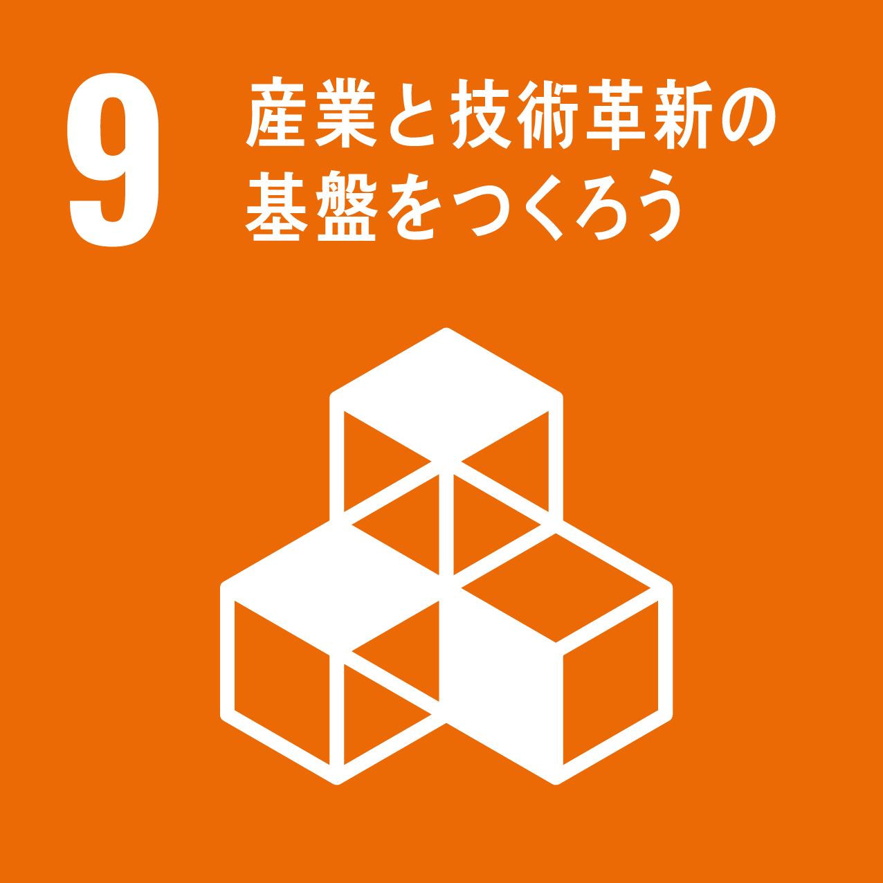 SDGs目標9:産業と技術革新の基盤をつくろう- 株式会社テクノリレーションズの取り組み