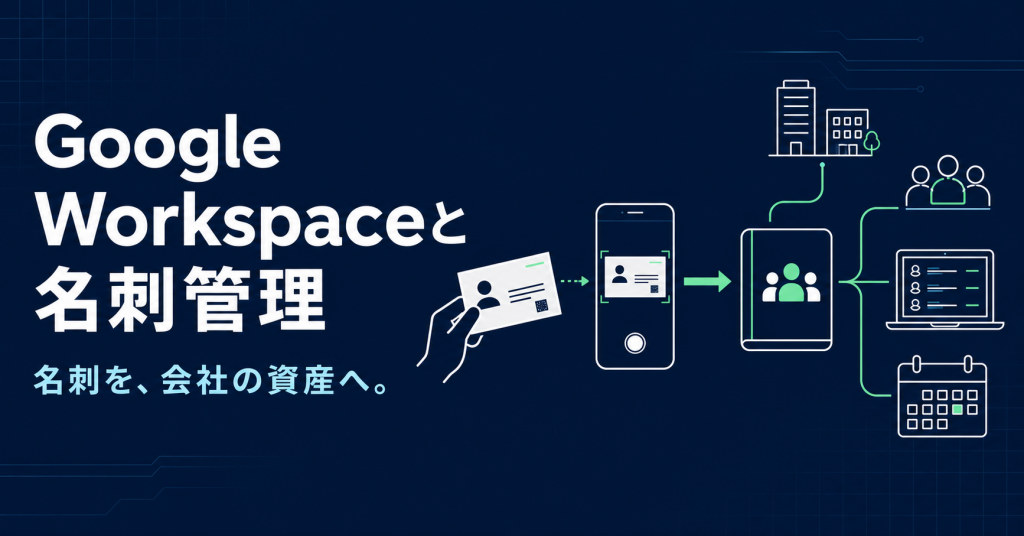 Google Workspaceの名刺管理｜Google連絡先と連携する3つの方法