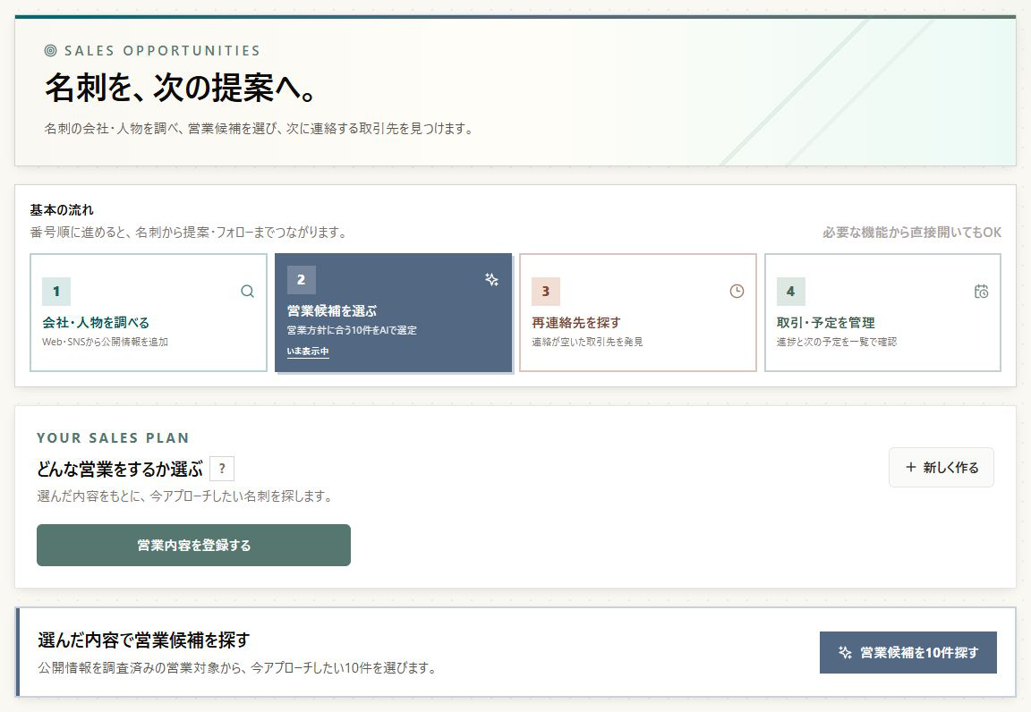 MeiPeerで営業方針を登録し、AIが営業候補を探す営業活用画面の実画面