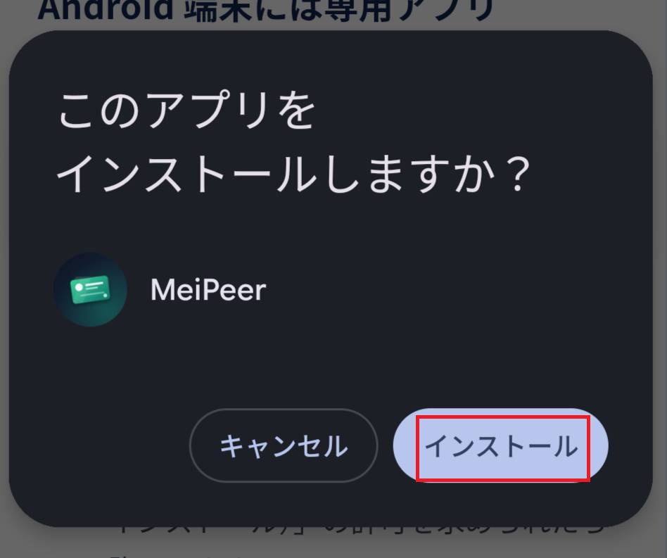 「このアプリをインストールしますか？」の確認画面。赤枠の「インストール」をタップする