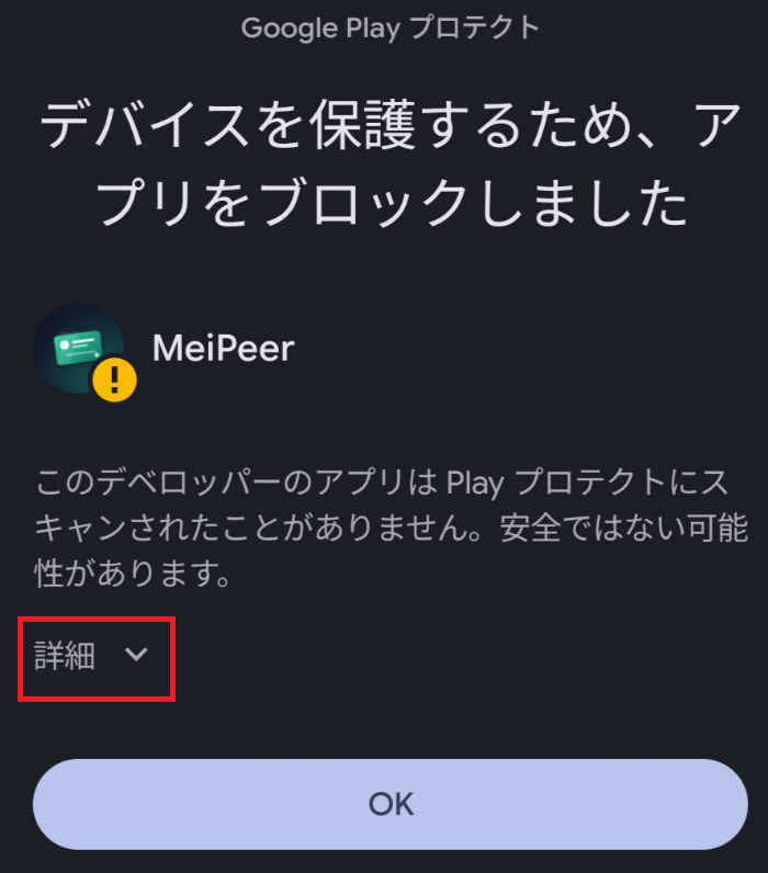 Google Play プロテクトの警告画面。赤枠で囲まれた「詳細」をタップする