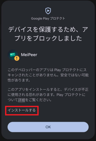 「詳細」をタップした後の画面。赤枠で囲まれた「インストールする」をタップするとインストールが続行できる