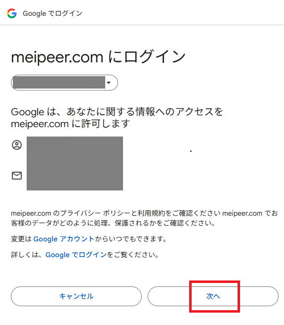 Google ログインの許可（認可）確認画面。内容を確認して赤枠の「次へ」をタップする