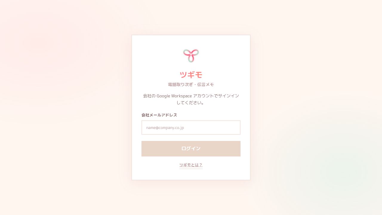 ツギモの実際のログイン画面。会社メールアドレスを入力してログインする