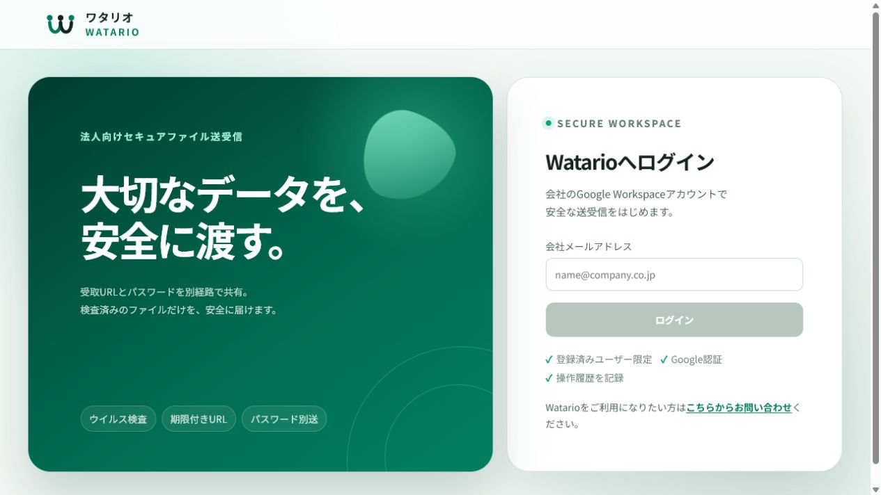 ワタリオの実際のログイン画面。大切なデータを安全に渡すというメッセージとGoogle Workspaceログイン画面