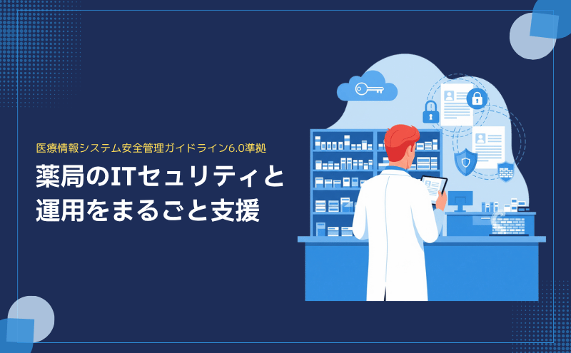 医療情報ガイドライン6.0対応 薬局向けITサポートサービス