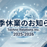 2025年の冬季休業について