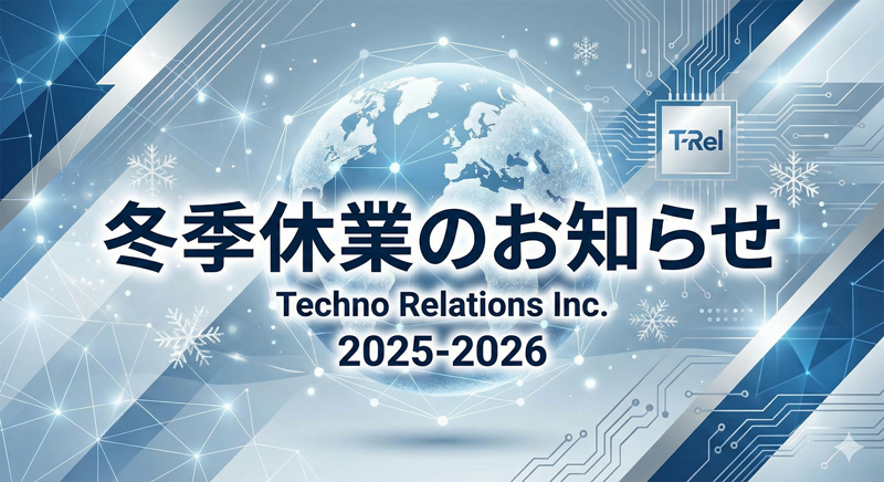 2025年の冬季休業について