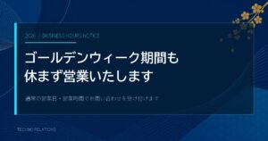 2026年ゴールデンウィーク期間も休まず営業することを案内するアイキャッチ画像