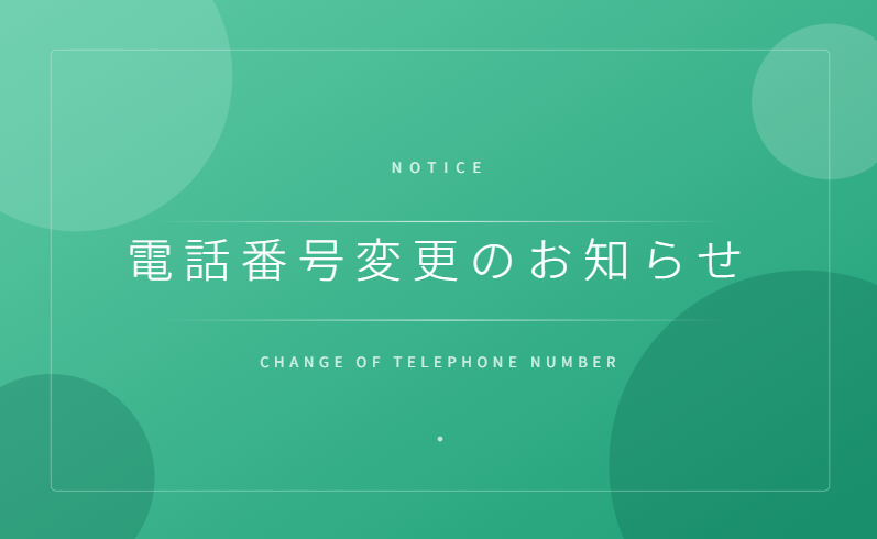 電話番号変更のお知らせ