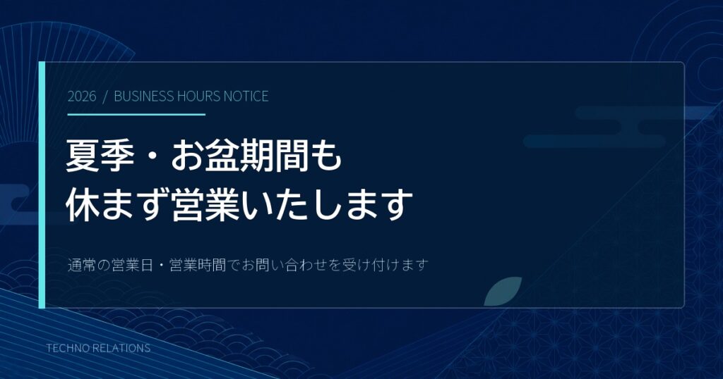 2026年夏季・お盆期間も休まず営業することを案内するアイキャッチ画像