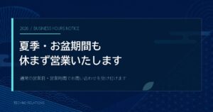 2026年夏季・お盆期間も休まず営業することを案内するアイキャッチ画像