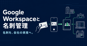 Google Workspaceと連携する名刺管理のイメージ
