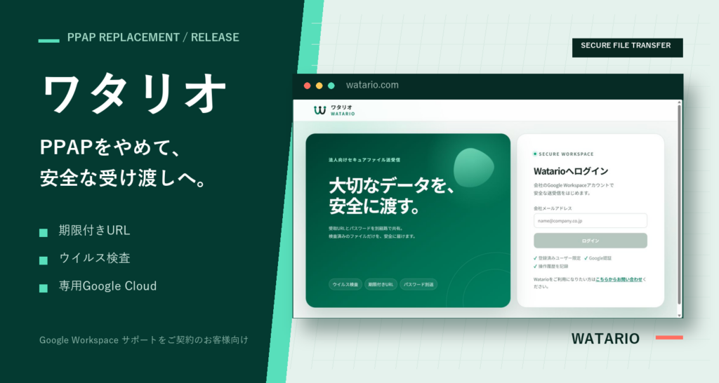 ワタリオの実画面とPPAP対策・期限付きURL・ウイルス検査の特徴