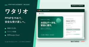 ワタリオの実画面とPPAP対策・期限付きURL・ウイルス検査の特徴